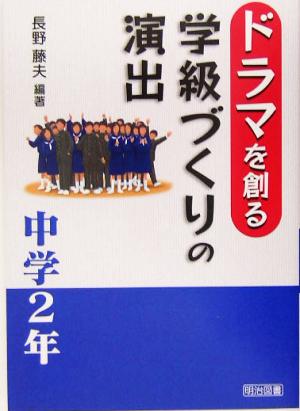 ドラマを創る学級づくりの演出 中学2年