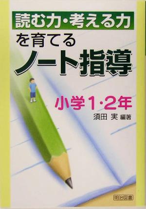 読む力・考える力を育てるノート指導 小学1・2年