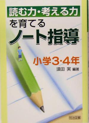 読む力・考える力を育てるノート指導 小学3・4年