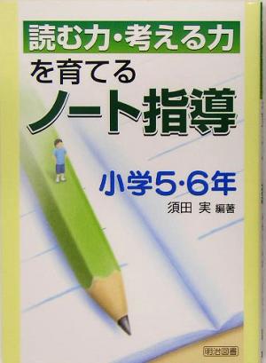 読む力・考える力を育てるノート指導 小学5・6年