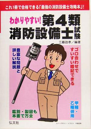 わかりやすい！第4類消防設備士試験