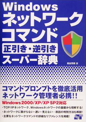 Windowsネットワークコマンド正引き・逆引きスーパー辞典