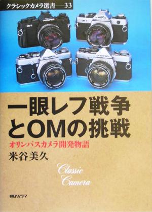 一眼レフ戦争とOMの挑戦 オリンパスカメラ開発物語 クラシックカメラ選書33