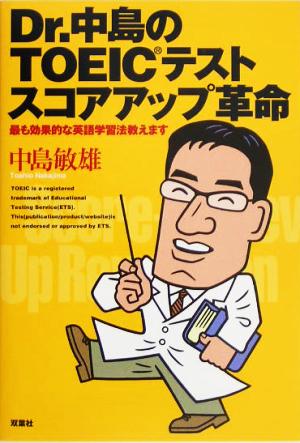 Dr.中島のTOEICテストスコアアップ革命 最も効果的な英語学習法教えます