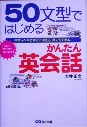 50文型ではじめるかんたん英会話 中学レベルですぐに使える。誰でもできる。