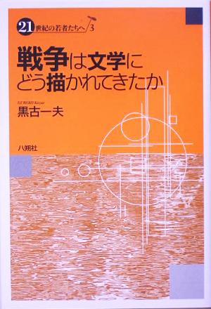 戦争は文学にどう描かれてきたか 21世紀の若者たちへ3