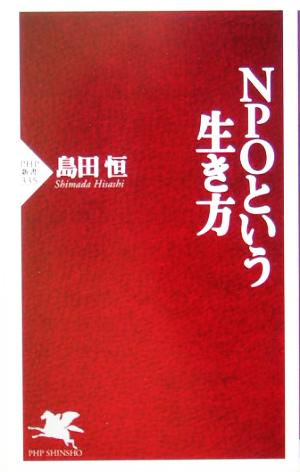 NPOという生き方 PHP新書