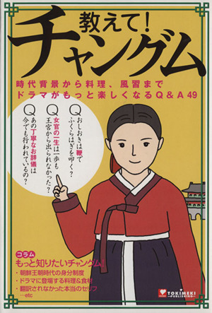 教えて！チャングム 時代背景から料理、風習までドラマがもっと楽しくなるQ&A49