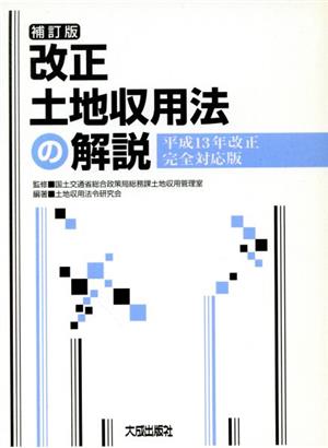 改正土地収用法の解説 平成13年改正完全対応版