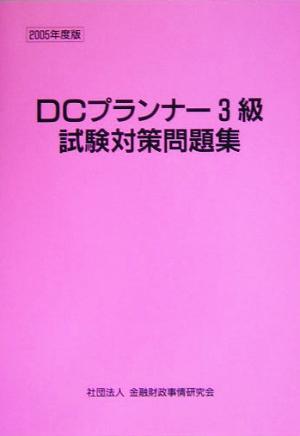 DCプランナー3級試験対策問題集(2005年度版)