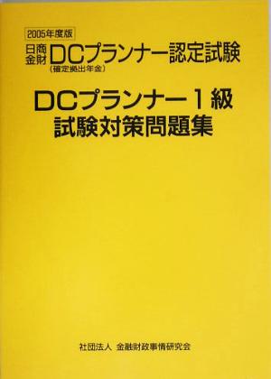 DCプランナー1級試験対策問題集(2005年度版)