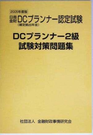 DCプランナー2級試験対策問題集(2005年度版)