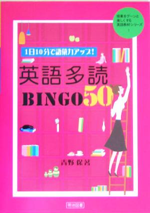 1日10分で語彙力アップ！英語多読BINGO50 授業をグーンと楽しくする英語教材シリーズ1