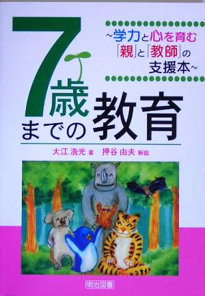 7歳までの教育 学力と心を育む「親」と「教師」の支援本