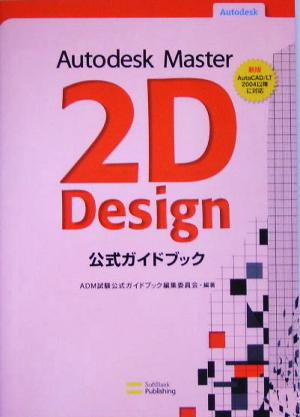 Autodesk Master 2D Design公式ガイドブック