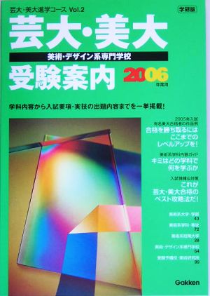 芸大・美大 美術・デザイン系専門学校受験案内(2006年度用) 芸大・美大進学コースVol.2