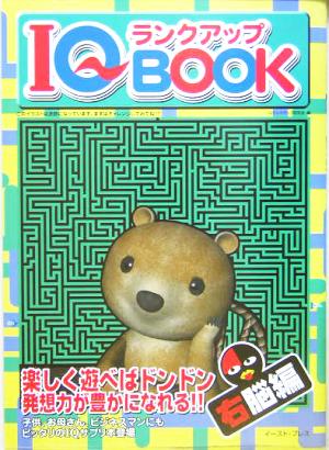 IQランクアップBOOK右脳編