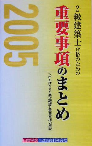 2級建築士合格のための重要事項のまとめ(2005年)