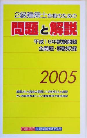 2級建築士合格のための問題と解説(2005)