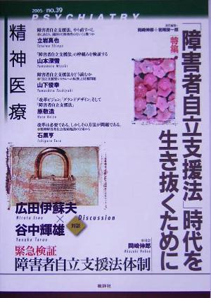 精神医療 4-39(39号) 特集 「障害者自立支援法」時代を生き抜くために