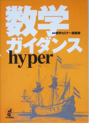 数学ガイダンスhyper