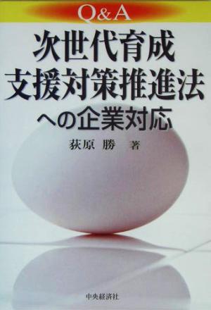 Q&A 次世代育成支援対策推進法への企業対応