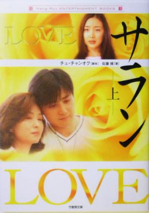 LOVE サラン(上)竹書房文庫