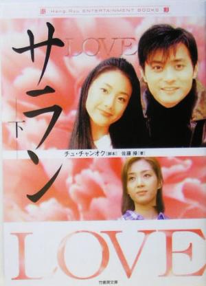 LOVE サラン(下) 竹書房文庫