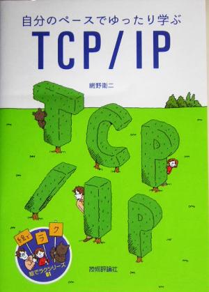 自分のペースでゆったり学ぶTCP/IP 絵でラクシリーズ01