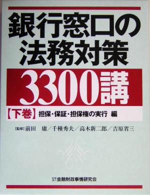 銀行窓口の法務対策3300講(下巻) 担保・保証・担保権の実行編