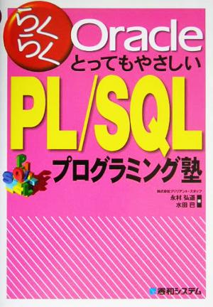 らくらくOracleとってもやさしいPL/SQLプログラミング塾