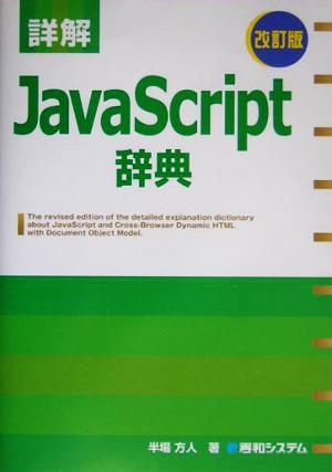 詳解 JavaScript辞典