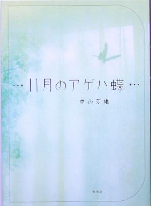 11月のアゲハ蝶