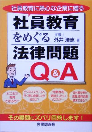 社員教育をめぐる法律問題Q&A