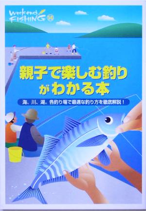 親子で楽しむ釣りがわかる本 海、川、湖。各釣り場で最適な釣り方を徹底解説！ Weekend Fishing14