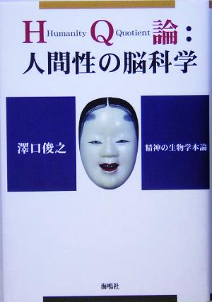 HQ論:人間性の脳科学 精神の生物学本論