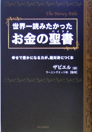 世界一読みたかったお金の聖書 幸せで豊かになる力が、絶対身につく本