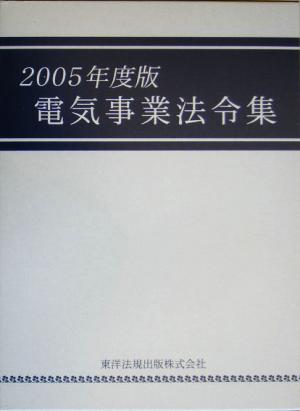 電気事業法令集(2005年度版)