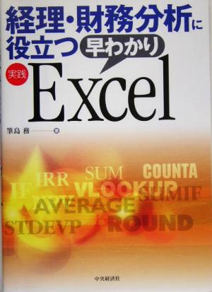 経理・財務分析に役立つ早わかり実践Excel