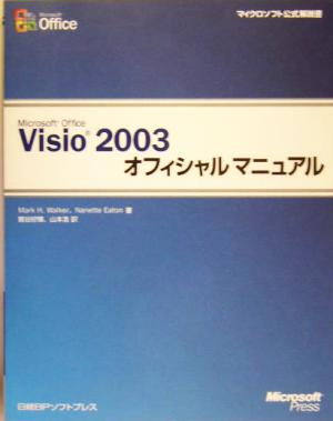 Microsoft Office Visio 2003オフィシャルマニュアルマイクロソフト公式解説書
