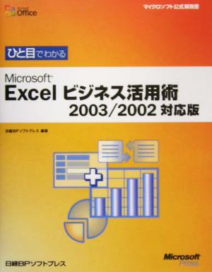 ひと目でわかるMicrosoft Excelビジネス活用術 2003/2002対応版 マイクロソフト公式解説書