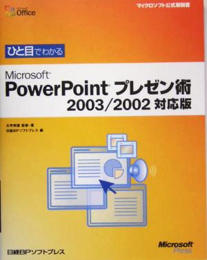 ひと目でわかるMicrosoft PowerPointプレゼン術 2003/2002対応版 マイクロソフト公式解説書