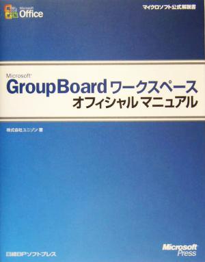 Microsoft GroupBoardワークスペースオフィシャルマニュアル マイクロソフト公式解説書