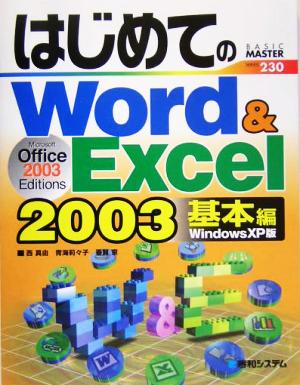 はじめてのWord&Excel2003 基本編 WindowsXP版BASIC MASTER SERIES230