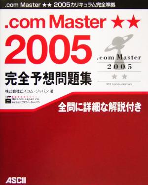 .comMaster★★2005完全予想問題集