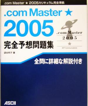 .comMaster★2005完全予想問題集