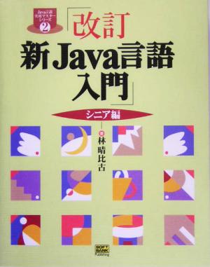 新Java言語入門 シニア編 Java言語実用マスターシリーズ2