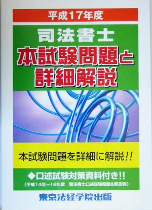 司法書士本試験問題と詳細解説(平成17年度)