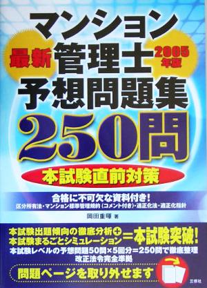 マンション管理士最新予想問題集250問(2005年版)