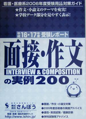 面接・作文の実例200 看護・医療系2006年度受験用2次試験対策ガイド 平成16・17年度受験レポート